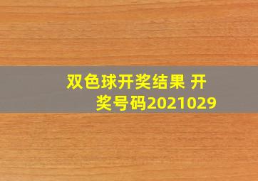 双色球开奖结果 开奖号码2021029